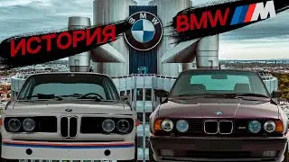 BMW M - ВЕЛИКАЯ ИСТОРИЯ ВЕЛИКОЙ КОМПАНИИ/ СПОРТПАКЕТ #bmw #bmwm #bmwm5 #bmwm3
