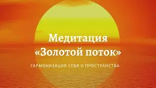 Медитация 