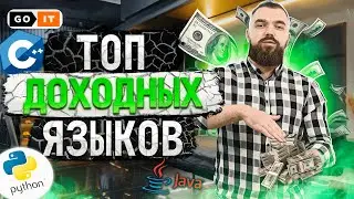 За Какой Язык Программирования Платят Больше | GoIT