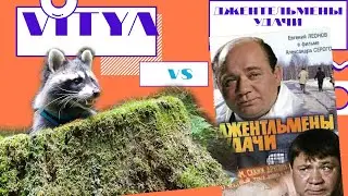 Енот Витя снялся в сцене кинофильма Джентельмены удачи. Лучшая озвучка на ролик с енотом