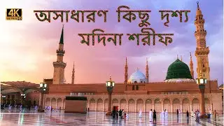 মদিনা শরীফ অসাধারণ কিছু দৃশ্য Masjid Nabawi Complete View, Riyadhul Jannah, Madina, Saudi Arabia