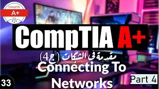 33-CompTIA A+ | Connecting to and Setting up Networks Part 4بروتوكولات الشبكات