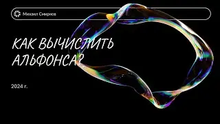 КАК ВЫЧИСЛИТЬ АЛЬФОНСА полная версия