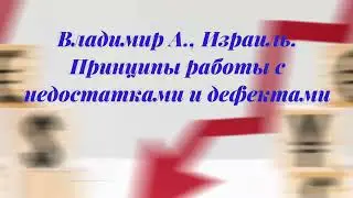 Владимир А., Израиль. Принципы работы с недостатками и дефектами