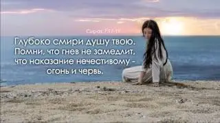 Глубоко смири душу твою