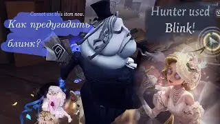 Гайд на БЛИНК| Как предугадать скачок? | Identity V