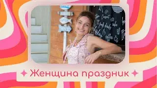 10.08.2024 Женщина праздник