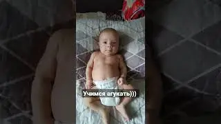 учимся агукать