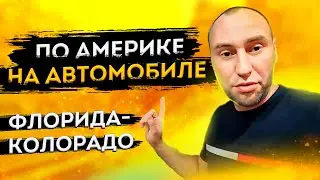 Путешествие по Америке на Автомобиле. Флорида - Колорадо