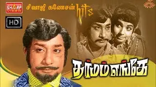 சிவாஜி ஜெயலலிதா நடித்த சூப்பர் ஹிட்  படம்தர்மம் எங்கே / DHARMAM ENGA