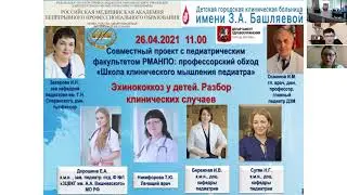 Школа клинического мышления педиатра. Эхинококкоз у детей