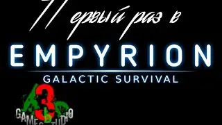 Empyrion Galactic survival Первый Раз