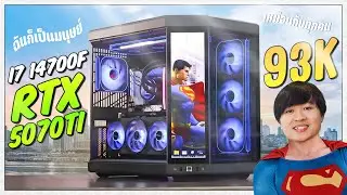 เครื่องนี้ฮีโร่ยังต้องหลบให้! 🚀🩵CPU INTEL CORE i7 14700F x RTX 5070 TI 16GB OC EX GAMER 1-CLICK
