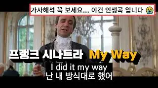 죽기 전에 꼭 들어야 할 명곡 🥹 : 프랭크 시나트라 - My Way 한글 가사 해석 (Feat. 아마데우스)