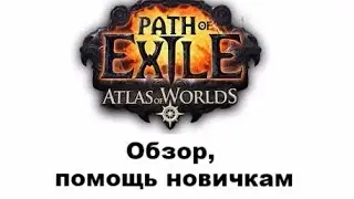 Path of exile обзор, помощь новичкам, мой билд - тотемщик и немного геймплея.