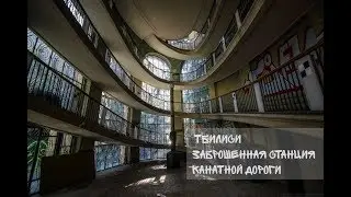 Заброшенное Грузии, не туристические места Тбилиси \ место трагедии 1990 года \ vlog 