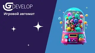 7. Создаем игру 