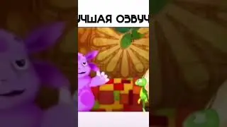 Продааа🥳🥳🥳Лунтик🥴, кузя🤑, озвучка топ🤣,Разрывнааааая😂🤣