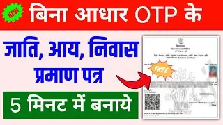 Jati Awasiya Online Kaise Kare Bina OTP ke || How to apply jati awasiya online in bihar 2023