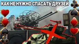War Thunder КАК НЕ НУЖНО СПАСАТЬ ДРУЗЕЙ!