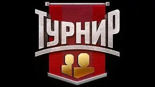 Турнир 2х2 На VIII WOT