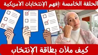 كيف قمت بتعبئة بطاقتي الانتخابية لأهل أورانج كاونتي بكاليفورنيا 🗳️📩 | How I Filled Out My Ballot