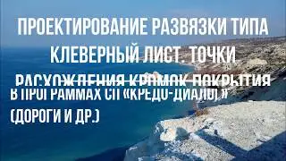 Проектирование развязки типа клеверный лист.