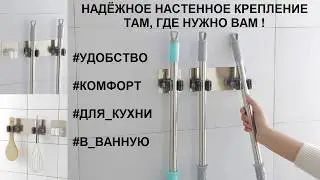 СУПЕР УДОБНОЕ НАДЕЖНОЕ КРЕПЛЕНИЕ ДЛЯ ШВАБРЫ !