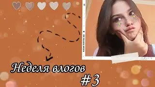 НЕДЕЛЯ ВЛОГОВ #3🙈