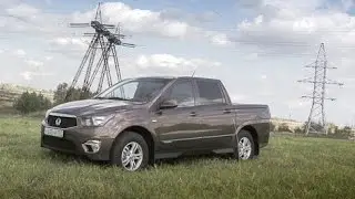 SsangYong Actyon Sports - больше нечего бояться! Ссанг Енг Актион Спортс