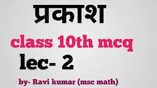 class 10 mcq  !! प्रकाश का परावर्तन