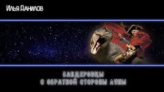 Бандеровцы с обратной стороны луны