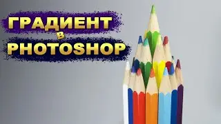 Как сделать градиент в фотошопе. Разбираемся в нюансах инструмента