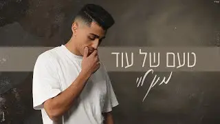 מתן לוי - טעם של עוד