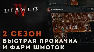 Diablo 4 Гайд. Быстрый фарм опыта и легендарок 2 сезон | Диабло 4 | D4 guide leveling farm