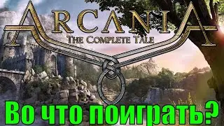 Во что поиграть? ArcaniA : The Complete Tale (РПГ открытый мир и полностью на русском) 