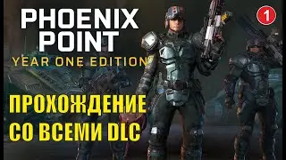 Phoenix point - Прохождение со всеми dlc