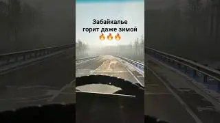 ДАЛЬНОБОЙ НА СТАРОМ ПЯТИТОННИКЕ / ПОЖАРЫ В ЗАБАЙКАЛЬЕ, ВСЁ В ДЫМУ 