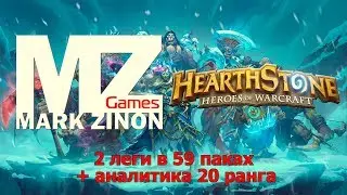 [Hearthstone] Открытие 59 паков + аналитика 20 ранга #Hearthstone