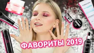 ❤️ ЛУЧШАЯ КОСМЕТИКА 2019 | ФАВОРИТЫ УХОДА ЗА КОЖЕЙ ❤️