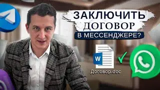 Заключение договоров в мессенджерах: Telegram и WhatsApp. Удобство или риск?