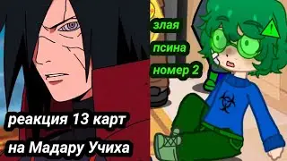 реакция 13 карт на Мадару Учиха♣️♦️♠️♥️👍