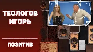 #ИГОРЬТЕОЛОГОВПРИКОЛЫ