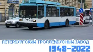 «Ушедшие в историю» Петербургский троллейбусный завод (1948-2022)