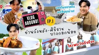 [Eng sub] VLOG AROUND EP1 | ปากบอกไม่อยากกิน แต่ตัวพุ่งเข้าทุกร้าน | ย่านวังหลัง - ศิริราช