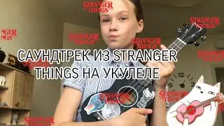 💜КАК ИГРАТЬ МЕЛОДИЮ ИЗ ОСД НА УКУЛЕЛЕ💜