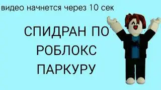 #СПИДРАН-N1.   СПИДРАН ПО РОБЛОКС ПАРКУРУ.       КАРТА САМЫЙ СЛОЖНЫЙ ПАРКУР
