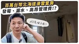 百萬台幣購入北海道Tomamu滑雪套房! 發霉、漏水、高昂管理費，我後悔了嗎 ? Jstyle ski school為Tomamu星野官方許可中文滑雪學校