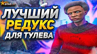 САМЫЙ ЛУЧШИЙ РЕДУКС ДЛЯ ТУЛЕВА ГТА 5 РП / REDUX GTA 5 RP