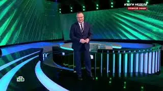 Окончание Итогов недели с Владимиром Чернышëвым (НТВ +7, 22.09.2024)